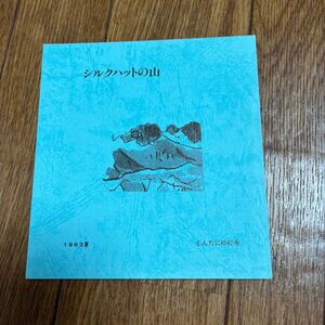 【季刊もんたにゆ47号】『シルクハットの山1983夏』版画「ゆがみ」富沢いさお/青柳健 貝山秀明 石井八重子 会報 登山 山岳