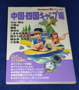 ○○　中国・四国キャンプ場　Outdoor21stフィールド　2005年初版　山と渓谷社 2F04-45s