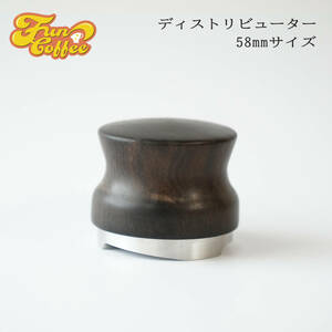 FUN COFFEE ディストリビューター 58mm エスプレッソ レベリング タンパー コーヒー器具 エスプレッソマシン 木製ハンドル co-0028-1