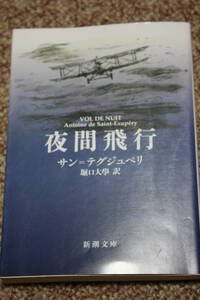 夜間飛行改版（新潮文庫）アントアーヌ・ド・サン・テグジュペリ, 堀口大学:翻訳/処女作「南方郵便機」/序…アンドレ・ジッド/フランス