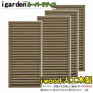 igarden 人工木 ルーバーラティス 4枚セット H1200×W600 ダークブラウン 樹脂 目隠し 日よけ 換気 仕切り 採光 境界 フェンス 10402db