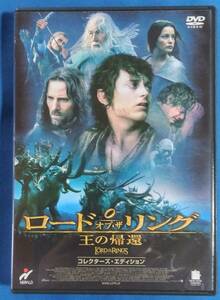 DVD　ロードオブ・ザリング　王の帰還 コレクターズ・エディション　定価4,700円（税抜）2枚組 PCBH-50094　レンタル禁止