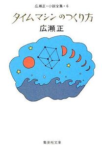 タイムマシンのつくり方 改訂新版 広瀬正・小説全集 6 集英社文庫/広瀬正【著】