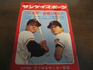 昭和44年11月週刊サンケイスポーツ/太田幸司/成田文男/ストーブリーグ