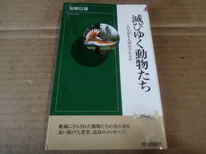 加瀬信雄著　滅びゆく動物たち この生命を人間は守れるか