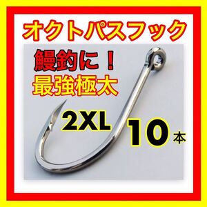 オクトパスフック　鰻釣り　うなぎ釣り　鮎　ウナギ釣り　鰻針　ウナギ針　うなぎ針　釣針　穴釣り　ぶっこみ釣り　置針　ドバミミズ 仕掛