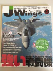 Jウイング JWings　2016年3月号　No.211 強い戦闘機　自衛隊訓練はじめ　軽量級戦うヒコーキ　ミリタリーマガジン【即決】