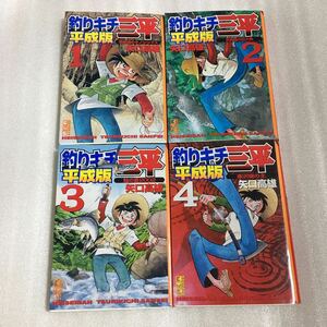 釣りキチ三平 平成版 1〜4巻 講談社漫画文庫 矢口高雄