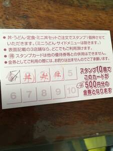 ザ・どん　スタンプカード　名古屋　本山店　期限なし