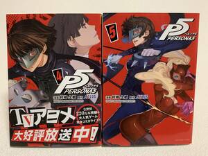 ■中古■　ペルソナ5　コミック　4巻・5巻　2冊セット　初版発行　/裏サンコミック/アトラス