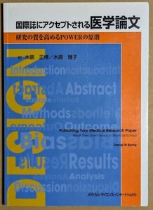 「国際誌にアクセプトされる医学論文 研究の質を高めるPOWERの原則」 2000年 Daniel W. Byrne 木原正博 木原雅子