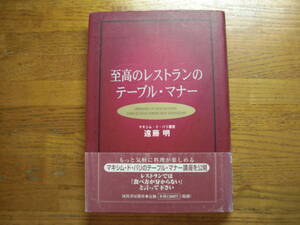 ●遠藤明★至高のレストランのテーブル・マナー＊河出書房新社 初版帯(単行本) 