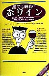 誰でも納得！赤ワイン 飲みたい、知りたい私たちのための、やさしくて、すぐに役立つ参考書/エドマッカーシー(著者),メアリーユーイング-マ