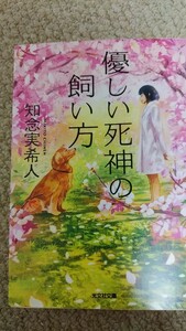 優しい死神の飼い方 　 知念実希人／著