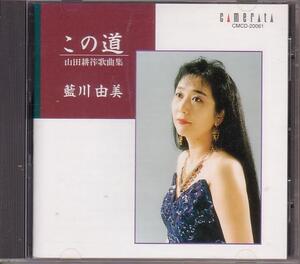 藍川由美（ソプラノ）／「この道」～山田耕筰 歌曲集【2005年盤】