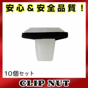 10個入 日産 純正品番 96706-H2500 スクリューグロメット クリップ グロメット クリップピン カーファスナー OEM 純正互換品