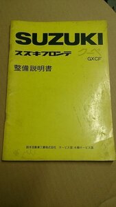 スズキ・フロンテクーペGXCF 整備説明書