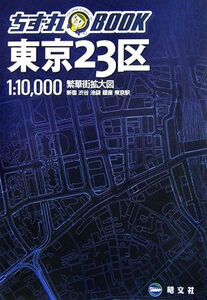 ちず丸BOOK 東京23区 ちず丸BOOK/昭文社