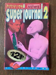 特殊報道写真集 スーパージャーナル ２ Super journal ２ / 並木伸一郎 監修 / 竹書房