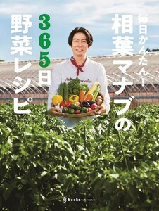 【限定2冊セット 未使用】毎日かんたん！相葉マナブの365日野菜レシピ 認知症にならない100まで生きる食事術 送料無料