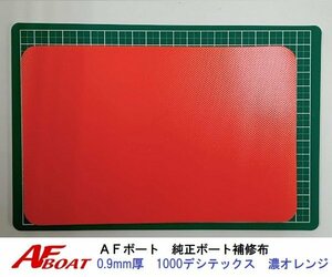 ■AFボート■　AFボート純正　ゴムボート用　補修布　PVC素材　汎用モデル