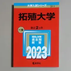 【赤本・中古美品】拓殖大学2023年版　2021～2022年度出題分