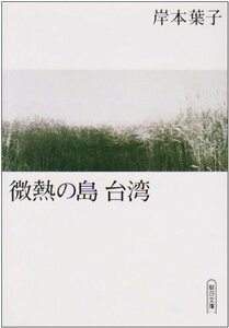 微熱の島 台湾 (朝日文庫)