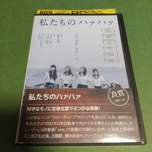 ドラマ映画「私たちのハァハァ」主演:井上苑子, 大関れいか「レンタル版」