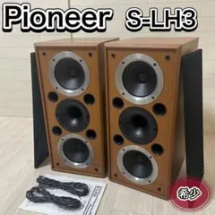 【美品】Pioneer パイオニア S-LH3 スピーカー ペア 希少 高級