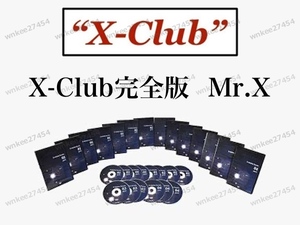 【Mr.X】X-CLUB 完全版｜全話79話音声＆特典(卒業式＋洗脳単語集) フルコンプリートセット｜ Mr.X引退前の作品 チャンマイセミナー最上級版