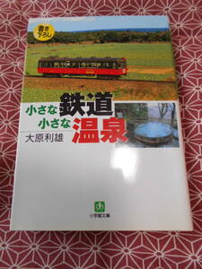 ★小さな鉄道小さな温泉 (小学館文庫) 大原 利雄 (著)★少し昔の絶版の本でしょうか。今は無くなってしまった鉄道もあるのでは？★