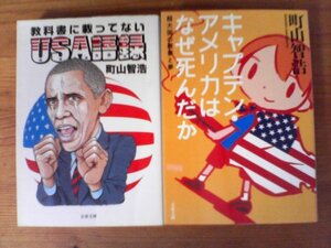 A37　町山智浩の２冊　キャプテン・アメリカはなぜ死んだか ・教科書に載ってないUSA語録　 (文春文庫)