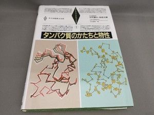 タンパク質のかたちと物性 中村春木,有坂文雄:編集委員