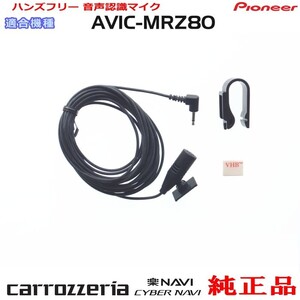 パイオニア カロッツェリア AVIC-MRZ80 純正品 ハンズフリー 音声認識マイク 新品 (M09