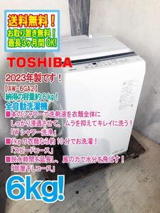 送料無料★2023年製★極上超美品 中古★東芝 6㎏ 「Wシャワー洗浄」でしっかり洗い、汚れを落とす！ 洗濯機【AW-6GA2】E8BP