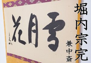 【MKA】表千家流堀内家十二代 堀内宗完　「雪月花」　美品　共箱　京都　茶道具　真作保証