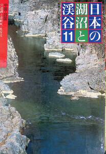 函入り 日本の湖沼と溪谷11 中国四国 宍道湖と帝釈峡祖谷溪 きょうせい 　YB241119D1