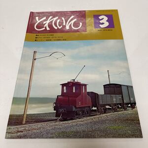 とれいん 1975年3月号 no.3 銚子の浜のB凸電機/ケーディー連結器