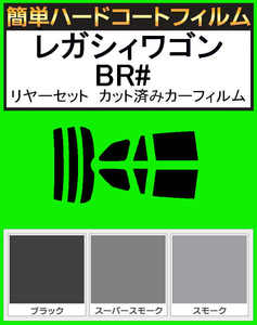 ブラック５％　簡単ハードコート レガシィ　レガシーワゴン BR9・BRF・BRG　リアセット カット済みフィルム