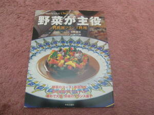野菜が主役 自然派フランス料理　中央公論新社