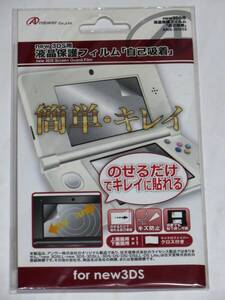 アンサー new ニンテンドー3DS専用 液晶画面保護フィルム 自己吸着タイプ