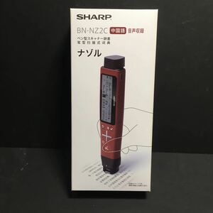 新品　シャープ ペン型スキャナー電子辞書　ナゾル２　（中国語モデル）　BN-NZ2C 　中日・日中辞典音声対応 　定価＝14800円　送料350円~