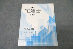 WA25-051 TAC 宅地建物取引士講座 宅建士 民法等 基本テキスト 2021年合格目標 ☆ 11m4B