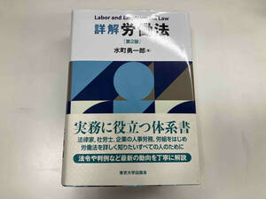 詳解 労働法 第2版 水町勇一郎　※イタミ、ヨゴレ有り