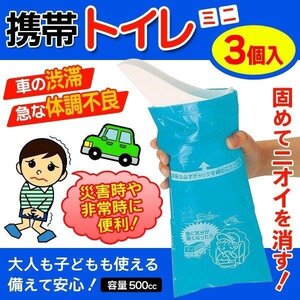 簡易トイレ 非常用 3個入 防災 アウトドア 災害時 携帯 トイレセット 固める 介護 渋滞 容量500cc 送料無料 3M◇ 携帯トイレミニ