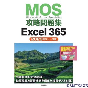 MOS攻略問題集Excel 365 202リリース版 87