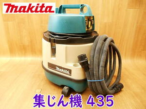 ◆ makita 集じん機 435 マキタ 集塵機 乾湿両用 業務用 強弱2スピード 100V 電気 電動 掃除機 クリーナー 吸引 吸い込み No.3356