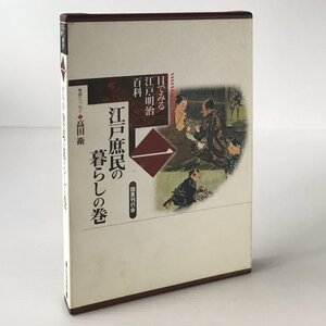 目でみる江戸・明治百科 第1巻 (江戸庶民の暮らしの巻) 国書刊行会