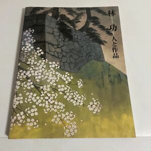 林功 人と作品 追悼画集 2001年発行 図録 作品集