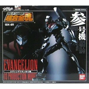 【中古】 超合金魂 GX-21 エヴァンゲリオン 参号機 (再販)